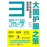 大国护眼之策——青少年近视防控实用指南
