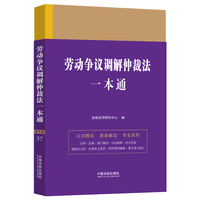 劳动争议调解仲裁法一本通(第九版)