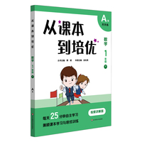从课本到培优·数学一年级（下）A版