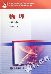 物理(第二版)(附学习卡/防伪标)