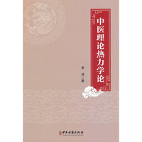 中医理论热力学论