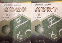 高等数学（上下册）