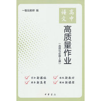 高中语文高质量作业（选择性必修上册）