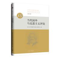 当代国外马克思主义评论（总第30辑）