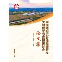 中国陆相页岩油勘探开发关键技术与管理研讨会论文集