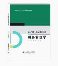 财务管理学