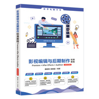 影视编辑与后期制作标准教程Premiere+After Effects+Audition(微课视频版)