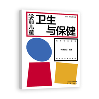 学前儿童卫生与保健