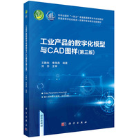 工业产品的数字化模型与CAD图样(第三版) 9787030775023王静秋科学出版社