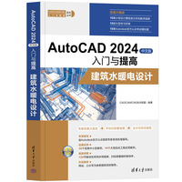AutoCAD 2024中文版入门与提高——建筑水暖电设计