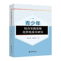青少年综合实践基地托管化改革研究
