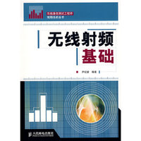 无线射频基础(无线通信测试工程师实用技术丛书)