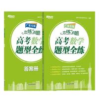 新东方 (2025)恋练有题 高考数学题型全练 高三一、二轮复习适用高考专项练习巩固提高
