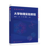 大学物理实验教程（崔金玉 ）