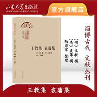 王教集 袁藩集