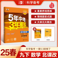 曲一线 初中数学 北京专版 九年级下册 北京课改版 2025版初中同步5年中考3年模拟五三
