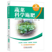 蔬菜科学施肥    宋志伟 李光辉