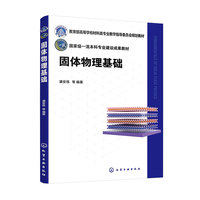 固体物理基础（潘安练）