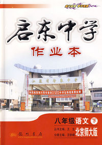 启东中学作业本：八年级语文 下（北京师大版）