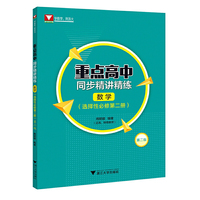 重点高中同步精讲精练（数学. 选择性必修第二册）第二版