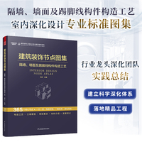 建筑装饰节点图集 隔墙、墙面及踢脚线构件构造工艺