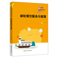 邮轮餐饮服务与管理（新编21世纪高等职业教育精品教材·旅游大类）