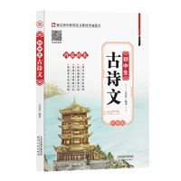初中生古诗文 初中考语文古诗词译注与赏析阅读训练 彩图版