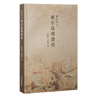 唐代中土密宗高僧谱传
