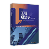 工程经济学