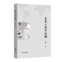 艺术人类学论纲