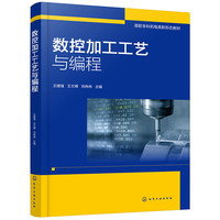 数控加工工艺与编程(王建强)