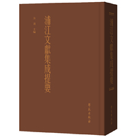 浦江文献集成提要