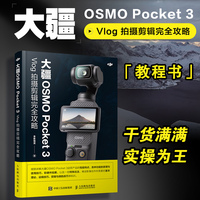 大疆OSMO Pocket 3 Vlog 拍摄剪辑完全攻略