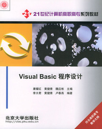 Visual Basic程序设计——21世纪计算机高职高专系列教材