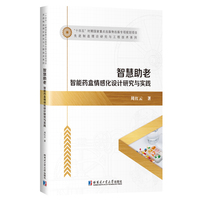 智慧助老：智能药盒情感化设计研究与实践