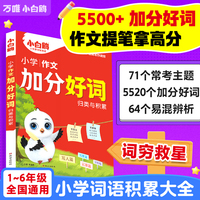 2025万唯小白鸥小学加分好词归类与积累分类词汇速查宝典