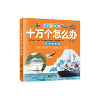 注音美绘版 孩子爱看的十万个怎么办（全八册）