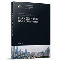 低碳·智慧·建筑：绿色智能双线融合新路径