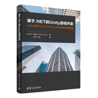 基于.NET的Unity游戏开发——Unity和Microsoft Game Dev游戏开发教程