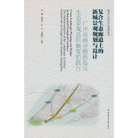 复合生态廊道上的新城景观规划与设计 ——广州市南沙横沥岛尖生态景观总师制度的践行