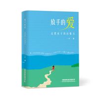 放手的爱：点燃孩子的自驱力