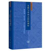 义理与事功之间的徊徨：曾国藩、李鸿章、张之洞及其时代（增订本）