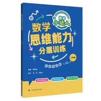 数学思维能力分层训练 二年级