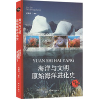 海洋与文明 原始海洋进化史