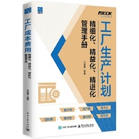 工厂生产计划精细化、精益化、精进化管理手册