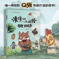 浪浪山小妖怪 奇趣贴纸书
