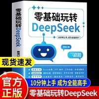 零基础玩转 DeepSeek
