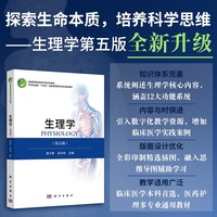 生理学（第五版）