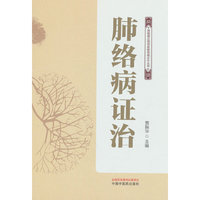 肺络病证治