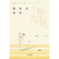 整本书阅读《朝花夕拾》